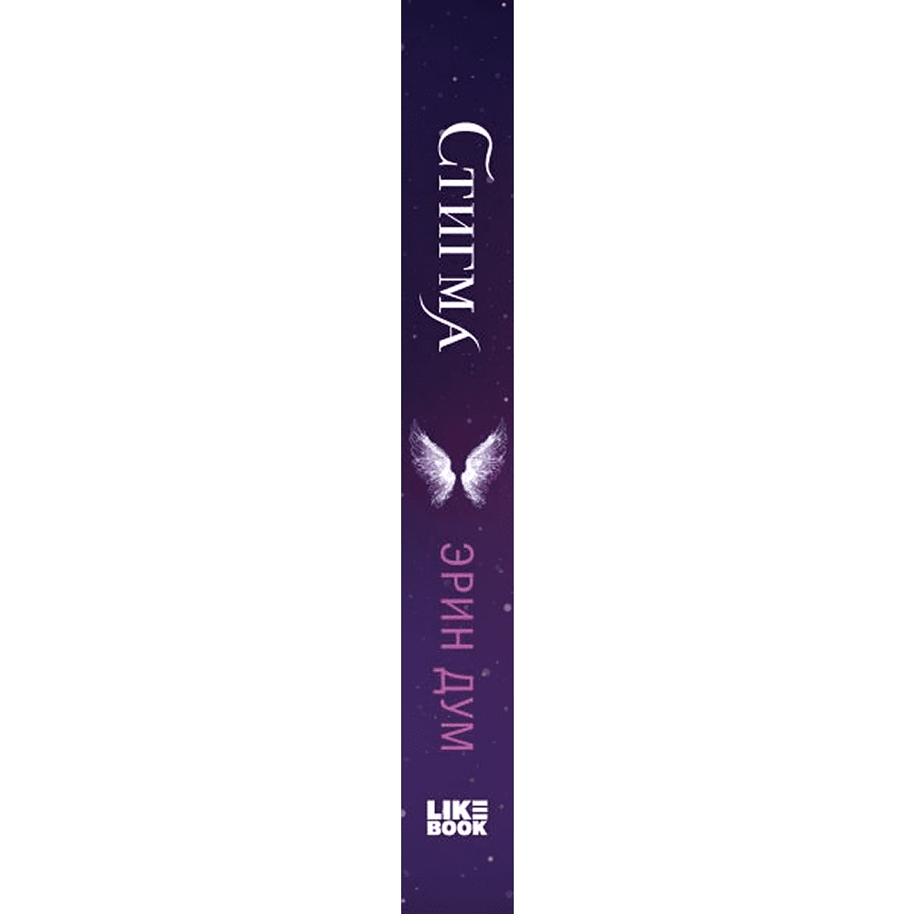 Книга "Стигма", Эрин Дум - 2