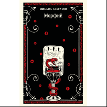 Книга "Магистраль. Морфий", Михаил Булгаков