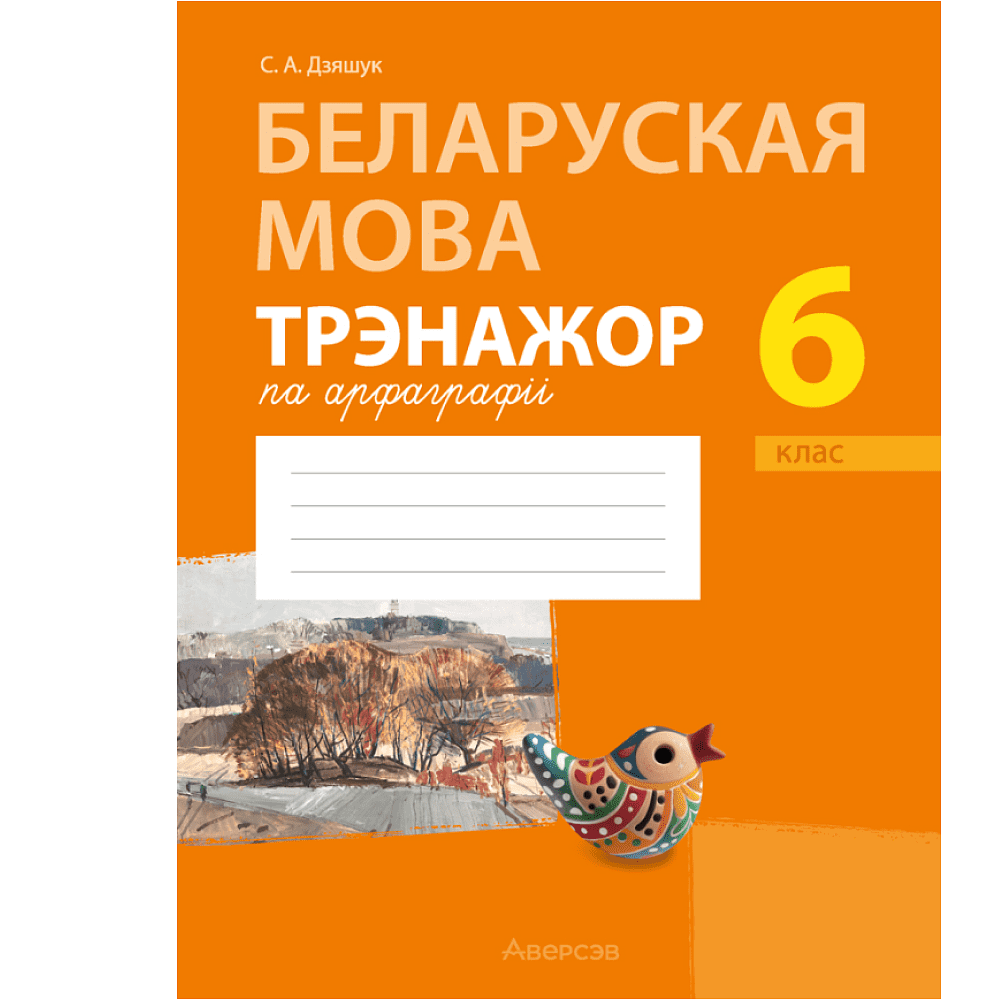 Книга "Беларуская мова. 6 клас. Трэнажор па арфаграфіі", Дзяшук С. А.