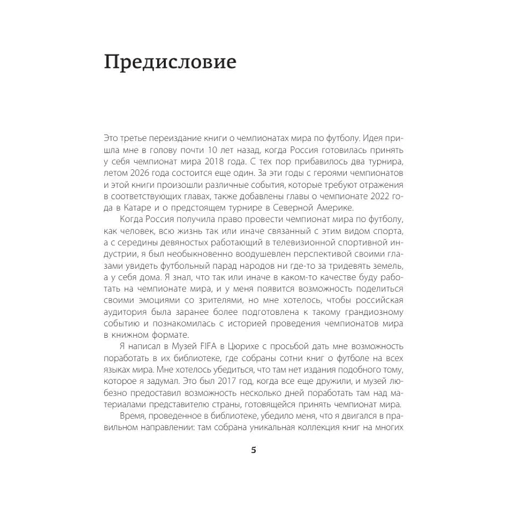 Книга "Чемпионаты мира по футболу: 1930-2026", Георгий Черданцев - 3