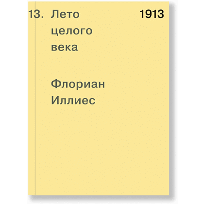 Книга "1913. Лето целого века", Флориан Иллиес