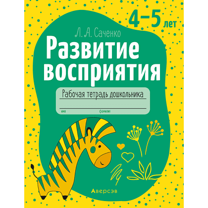 Книга "Развитие восприятия. 4-5 лет. Рабочая тетрадь дошкольника", Саченко Л. А.