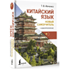 Книга "Китайский язык. Новый самоучитель + аудиоприложение", Ивченко Т.  - 2