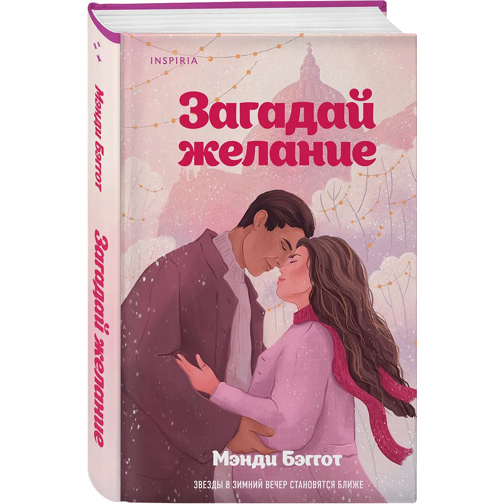 Книга "Загадай желание", Мэнди Бэггот