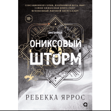 Книга "Ониксовый шторм", Ребекка Яррос