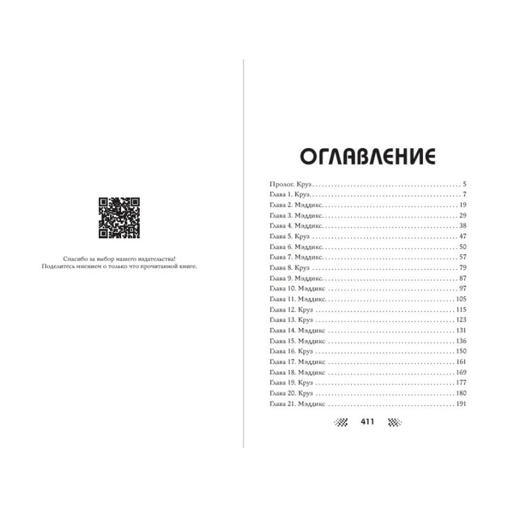 Книга "Скорость притяжения", Кристи Бромберг - 6