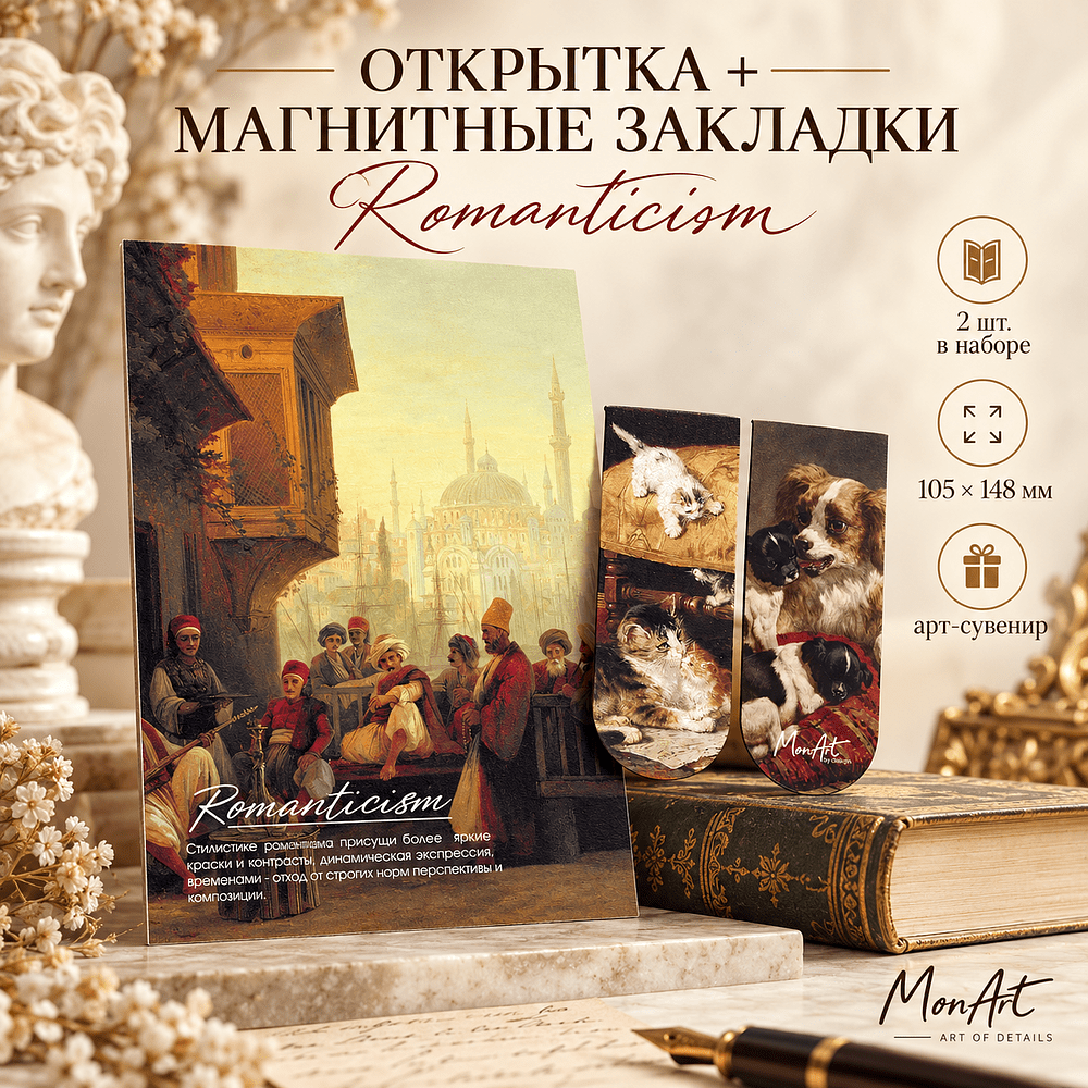 Открытка дизайнерская "Romanticism" с магнитными закладками (2 шт.) 
