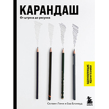 Книга "Карандаш. От штриха до рисунка", Селвин Лими, Ева Блэквуд