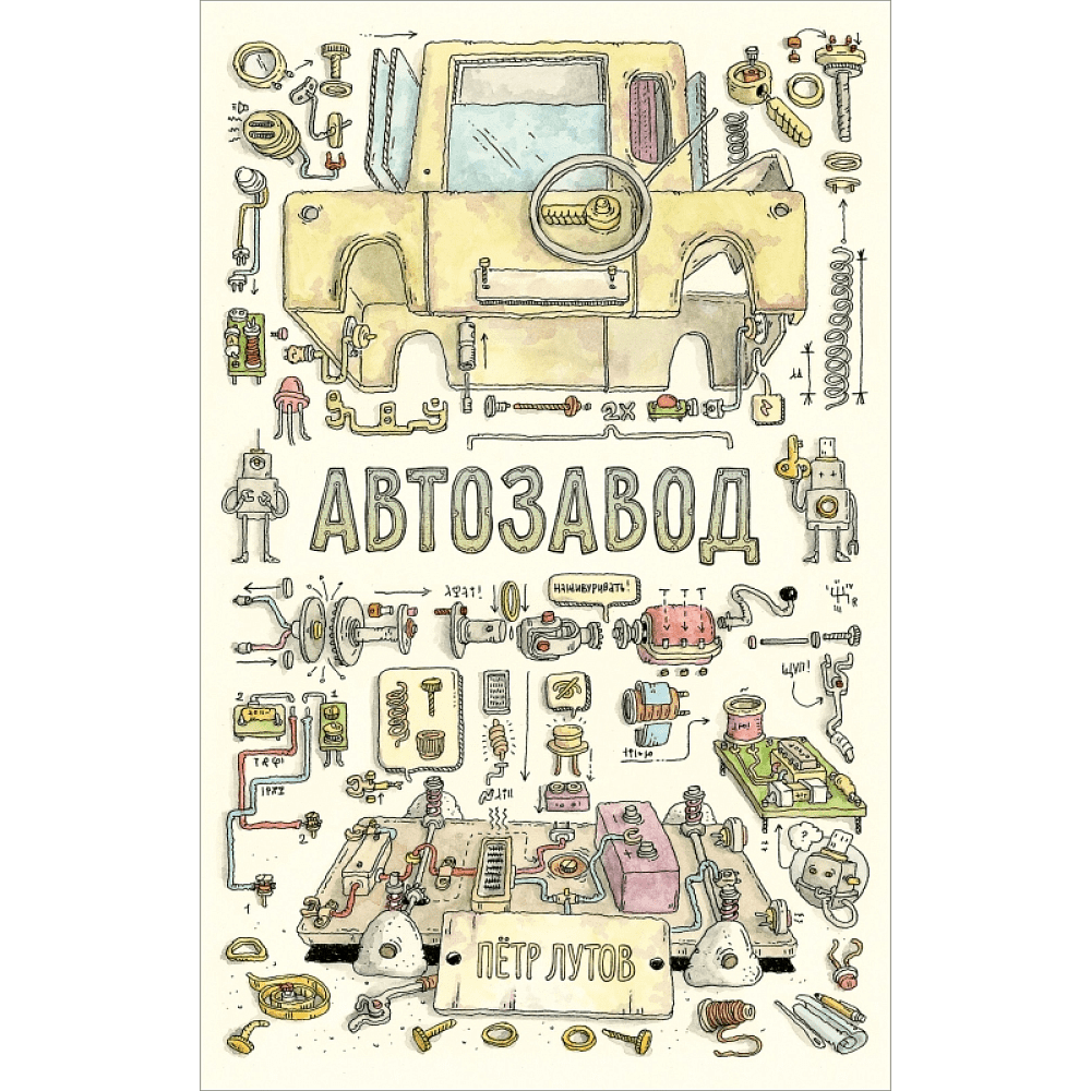 Книга "Автозавод", Пётр Лутов