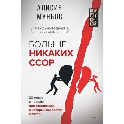 Книга "Больше никаких ссор. 20 минут в неделю для отношений, о которых вы всегда мечтали", Алисия Муньос