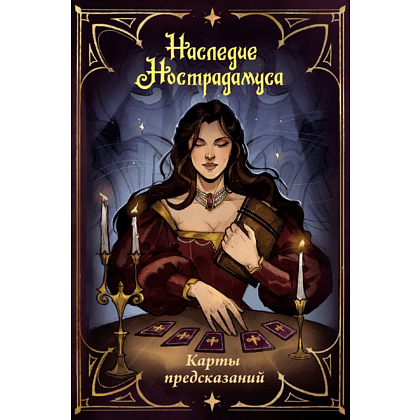 Карты "Наследие Нострадамуса. Карты предсказаний"