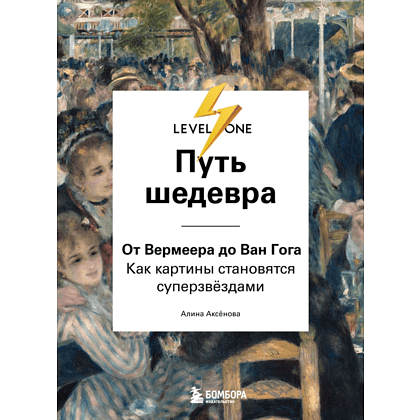Книга "Путь шедевра. От Вермеера до Ван Гога. Как картины становятся суперзвёздами", Алина Аксенова