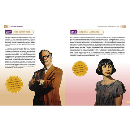 Книга "Великие люди! 365 личностей, изменивших мир" - 13