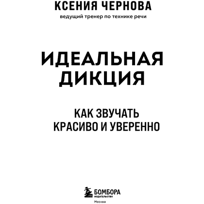 Книга "Идеальная дикция. Как звучать красиво и уверенно", Ксения Чернова - 3