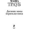 Книга "Дневник мамы первоклассника", Трауб М. - 2