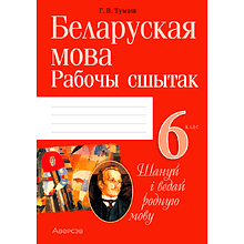 Беларуская мова. 6 клас. Рабочы сшытак, Тумаш Г. В., Аверсэв