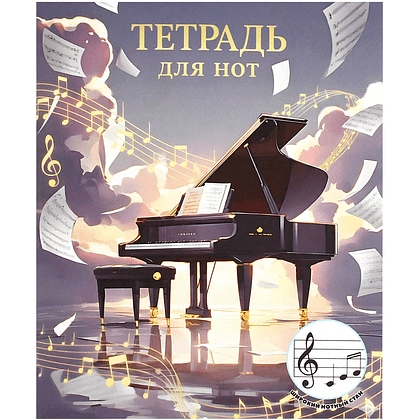 Тетрадь для нот "Черный рояль", А5, 24 листа