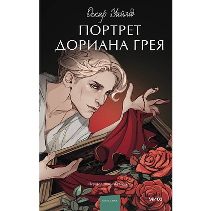 Книга "Портрет Дориана Грея. Вечные истории. Young Adult", Оскар Уайльд