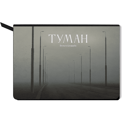 Ежедневник недатированный "Туман. Ольга Шкарубо", А5, 272 страницы, черный 