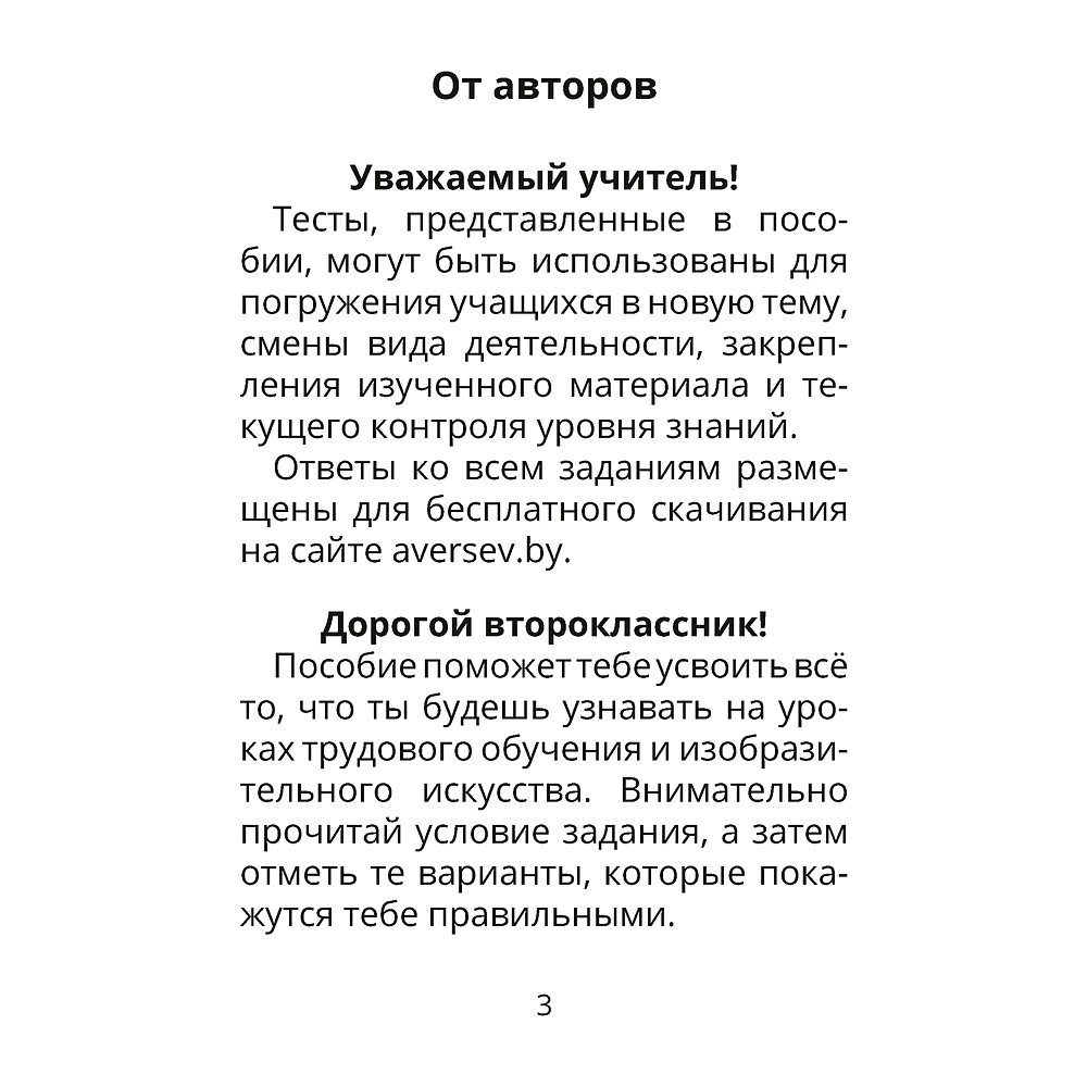 Трудовое обучение. Изобразительное искусство. 2 класс. Тесты, Кудейко М.В., Палашкевич Е.П., Аверсэв - 2