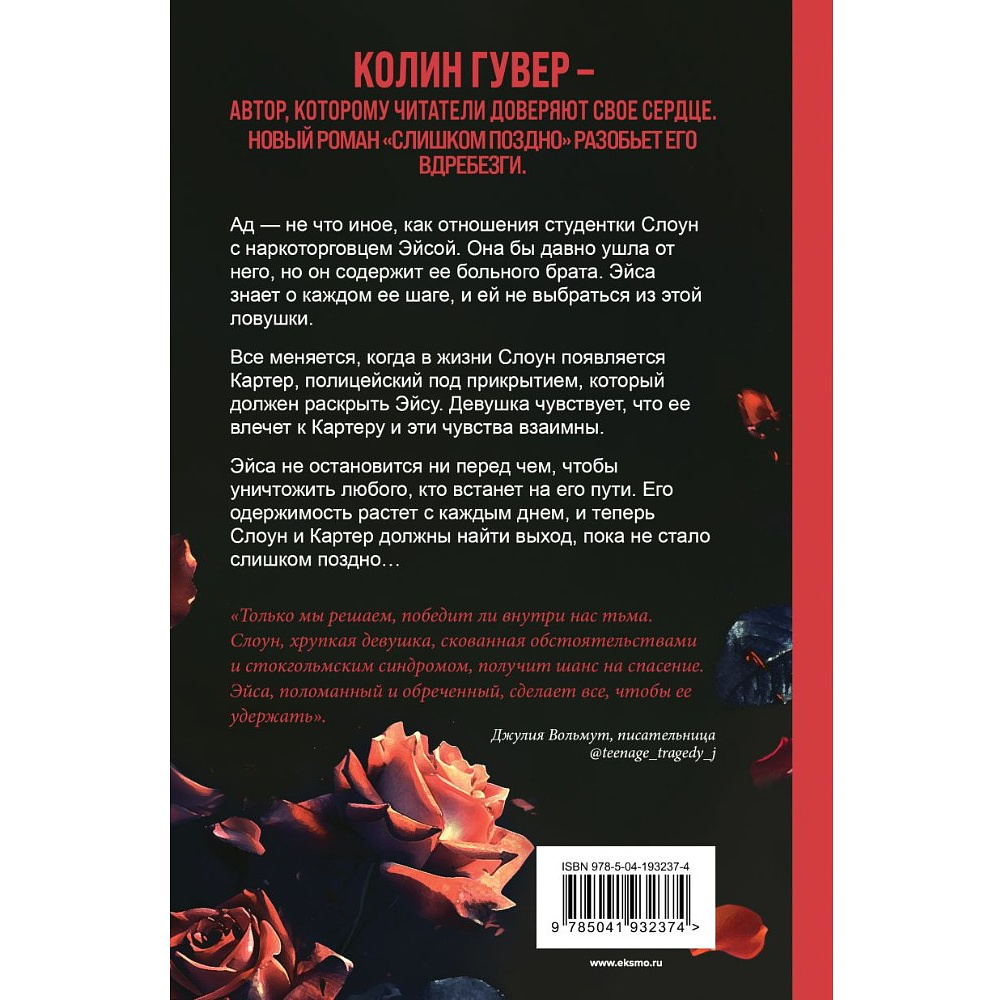 Книга "Слишком поздно", Колин Гувер - 6