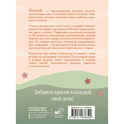 Раскраска "Икигай: предназначение здесь и сейчас" - 2