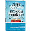 Книга "Кофе со вкусом убийства", Джей Эм Холл - 3