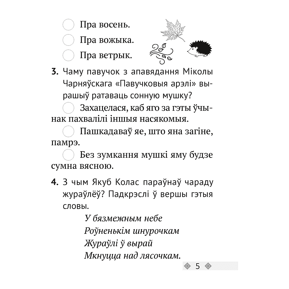 Книга "Лiтаратурнае чытанне. 2 клас. Тэсты", Жуковiч М.В. - 3