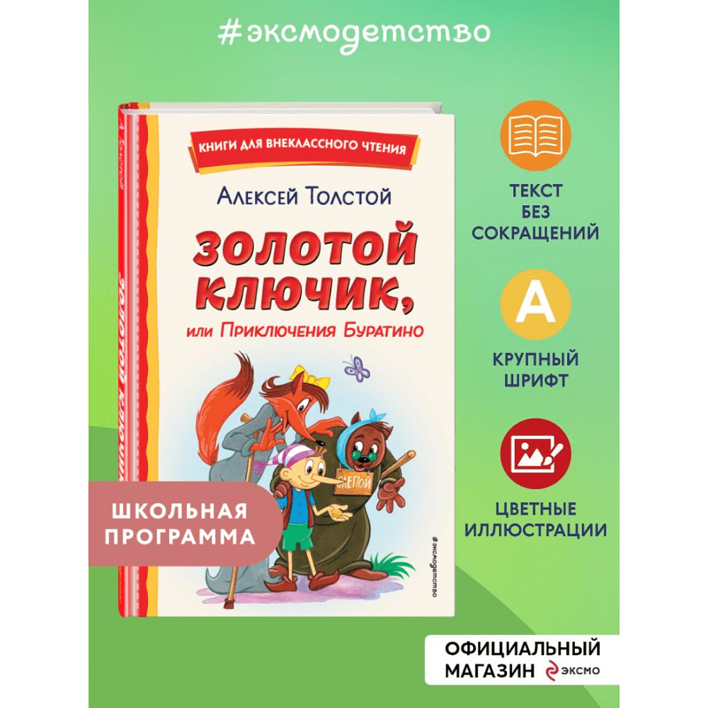 Книга "Книги для внеклассного чтения. Золотой ключик, или Приключения Буратино", Алексей Толстой - 4