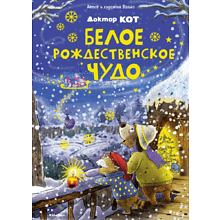 Книга "Доктор Кот. Белое рождественское чудо", Валько