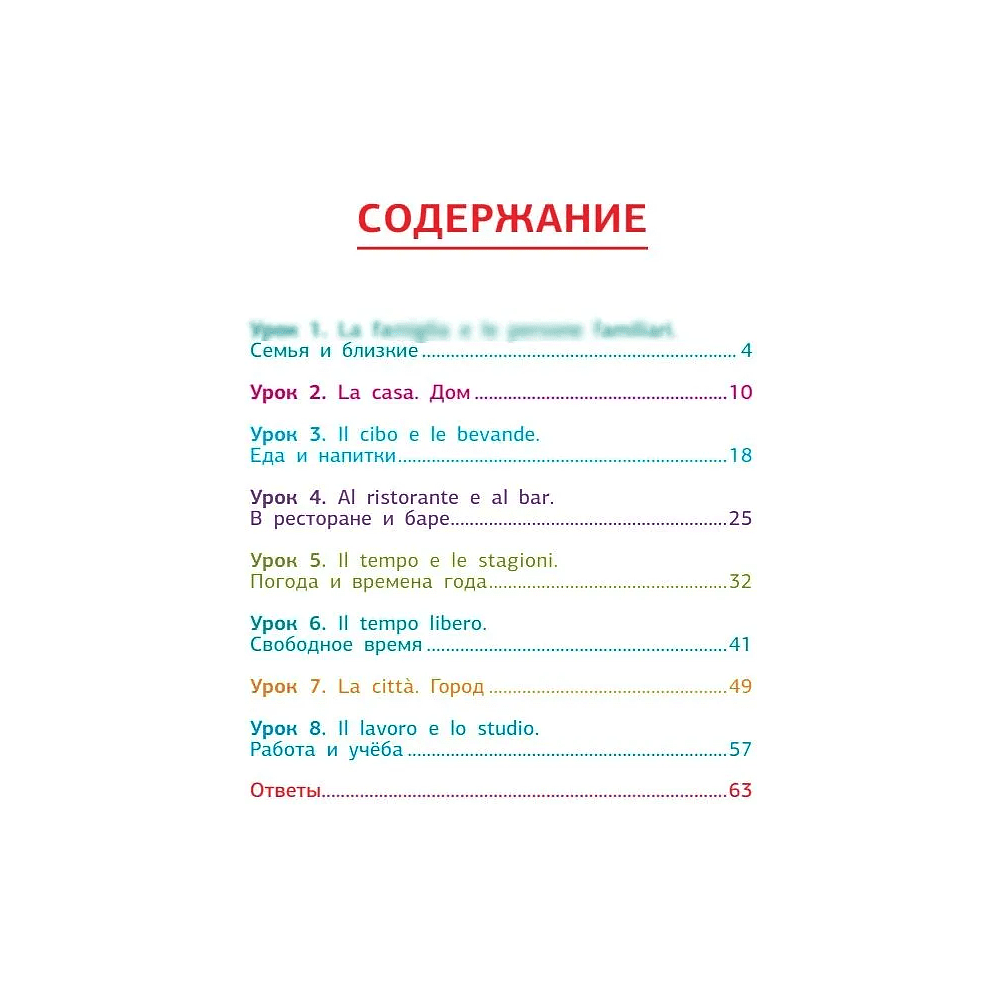 Книга "Итальянский язык. Тренажер по запоминанию всех слов для начинающих", Алена Ушакова - 3
