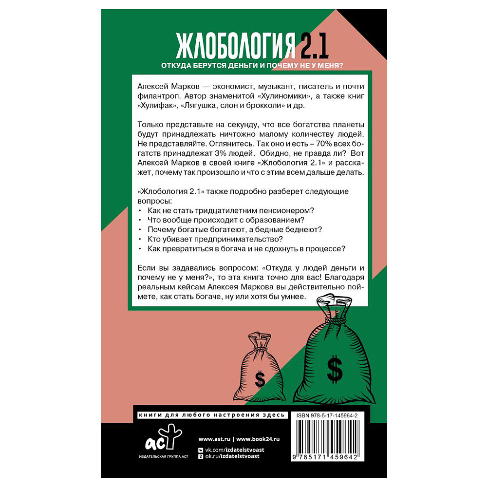 Книга "Жлобология 2.1. Откуда берутся деньги и почему не у меня?", Алексей Марков - 14