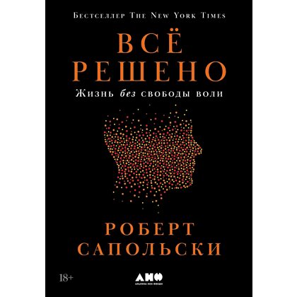 Книга "Всё решено. Жизнь без свободы воли", Сапольски Р. 