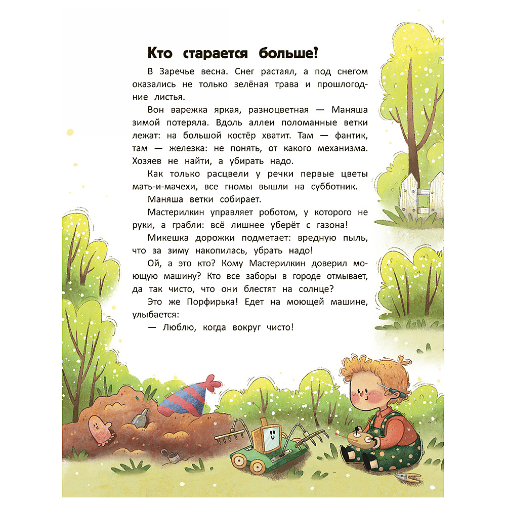 Книга "Первые экопривычки. Учимся беречь: сказки с заданиями", Ирина Асеева, Ксения Дудова - 7
