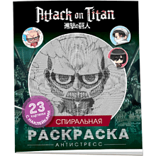 Раскраска "Спиральная раскраска-антистресс с наклейками. Атака титанов. Чиби"