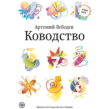 Книга "Ководство", Артемий Лебедев