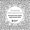 Раскраска "Раскраска нумерология. Раскрой свою судьбу через магию чисел", Анастасия Жендарова - 3
