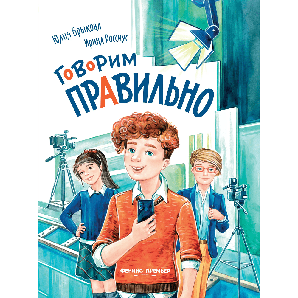 Книга "Говорим правильно", Юлия Брыкова, Ирина Россиус