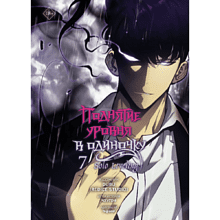 Книга "Поднятие уровня в одиночку. Solo Leveling. Том 7 (вебтун)", Чхугон
