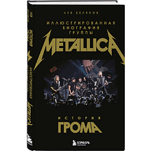 Книга "История грома: иллюстрированная биография группы Metallica", Лев Беляков