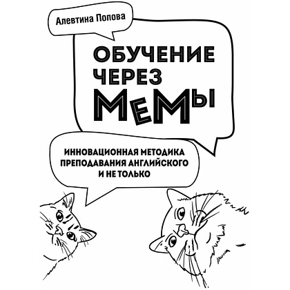 Книга "Обучение через мемы. Инновационная методика преподавания английского языка", Алевтина Попова - 4