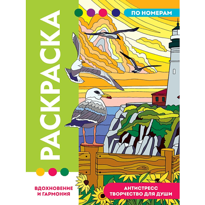 Раскраска по номерам "Вдохновение и гармония"