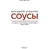 Книга "Соусы. Большой учебник. Готовьте, как профессиональный шеф-повар", Тома Феллер - 13