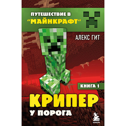 Комплект из шести книг "Путешествие в "Майнкрафт". Подарочный комплект. Книги 1-6, Алекс Гит - 4