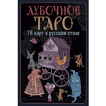 Карты "Лубочное Таро. 78 карт в русском стиле и инструкция по QR-коду", Елена Кузнецова