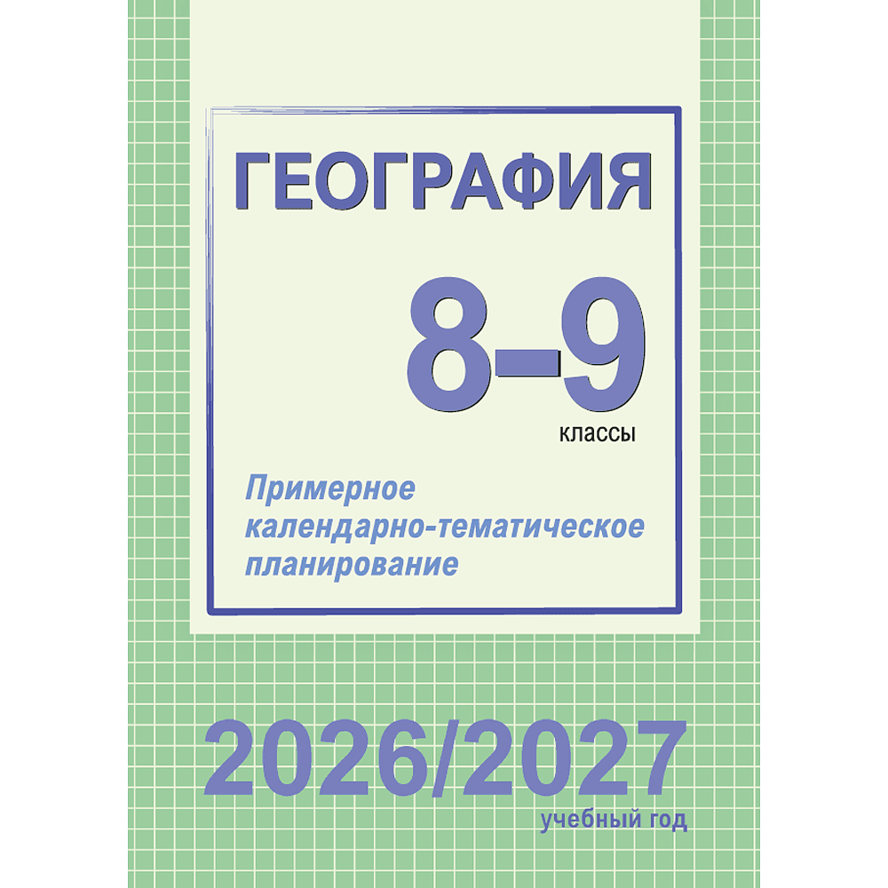 Книга "ПКТП 2026-2027 уч.г. География. 8-9 кл.", Сарычева О.