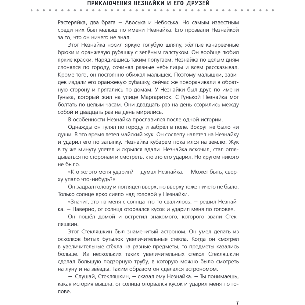Книга "Приключения Незнайки и его друзей. Незнайка в Солнечном городе. Остров Незнайки" (ил. О. Горбушина), Николай Носов, Игорь Носов - 10