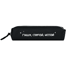 Пенал "Фразы с характером. Пиши, стирай, мечтай", 1 отделение