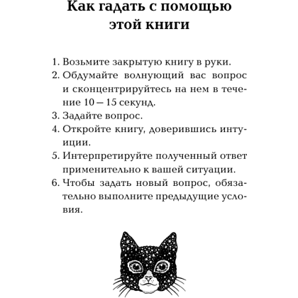 Книга "Ответы мудрого кота" - 2