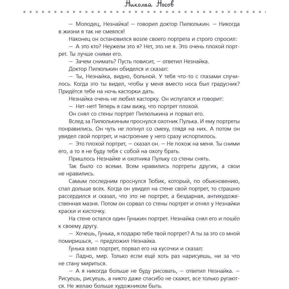 Книга "Приключения Незнайки и его друзей. Незнайка в Солнечном городе. Остров Незнайки" (ил. О. Горбушина), Николай Носов, Игорь Носов - 17